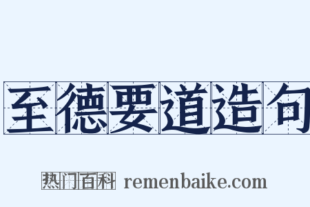 至德要道造句是什么意思的图片